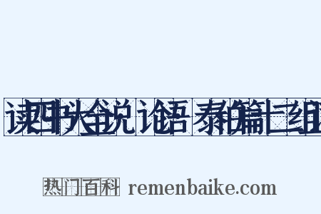 读四书大全说·论语·泰伯篇十二组词是什么意思的图片